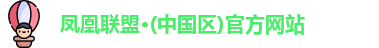 凤凰联盟
